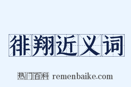 徘翔近义词是什么意思的图片